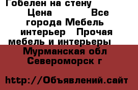 Гобелен на стену  210*160 › Цена ­ 6 000 - Все города Мебель, интерьер » Прочая мебель и интерьеры   . Мурманская обл.,Североморск г.